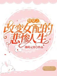 快穿之改变女配的悲惨人生