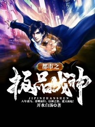 都市之极品战神