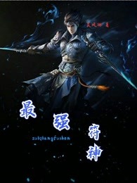 最强符神