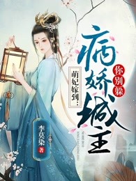 萌妃嫁到：病娇城主你别躲
