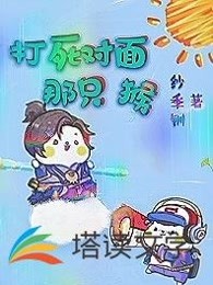 打死对面那只猴