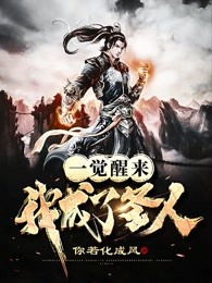 一觉醒来我成了圣人