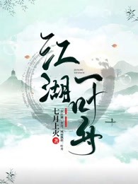 江湖一叶舟