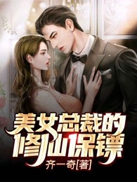 美女总裁的修仙保镖