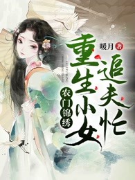 农门锦绣：重生小女追夫忙