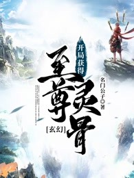 玄幻：开局获得至尊灵骨
