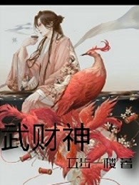 武财神