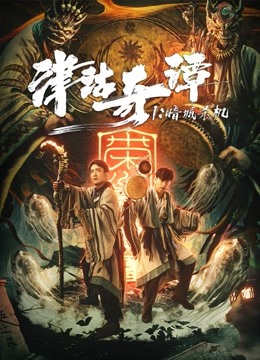 线上看 津沽奇谭1：暗城杀机 (2021) 带字幕 中文配音