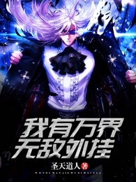 我有万界无敌外挂