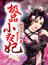 极品小狂妃