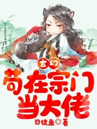 玄幻：苟在宗门当大佬！