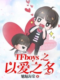 TFboys之以爱之名