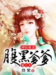 神医娘亲：腹黑爹爹宠上天