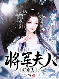将军夫人好难为
