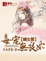 嫡女策：毒宠无良妃