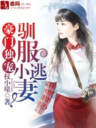 豪门独宠，驯服小逃妻