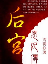 后宫愿妃传