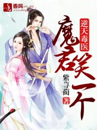 逆天毒医：魔君，笑一个