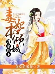 君临阁下：毒妃本倾城