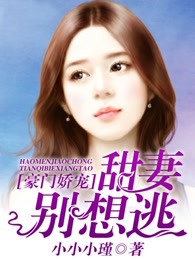 豪门娇宠：甜妻别想逃