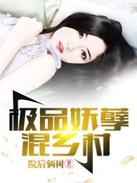 极品妖孽混乡村