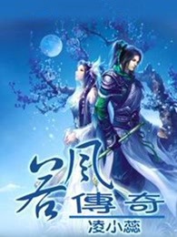 若风传奇