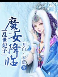 乱世妃子：魔女降临