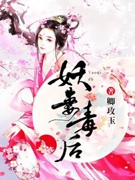 妖妻毒后