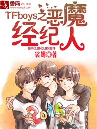 TFboys之恶魔经纪人