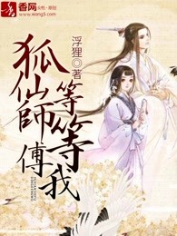 狐仙师傅等等我