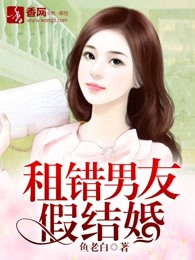 租错男友假结婚