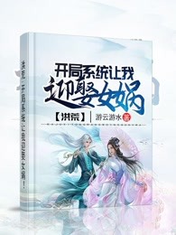 洪荒:开局系统让我迎娶女娲
