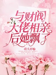 与财阀大佬相亲后她飘了