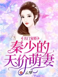 名门宠婚：秦少的天价萌妻