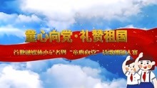 [图]孙芊雨《祖国啊，我属于你》