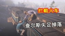 荒野大镖客5：拦截火车出现问题，被迫跳上车顶，查尔斯失足掉落