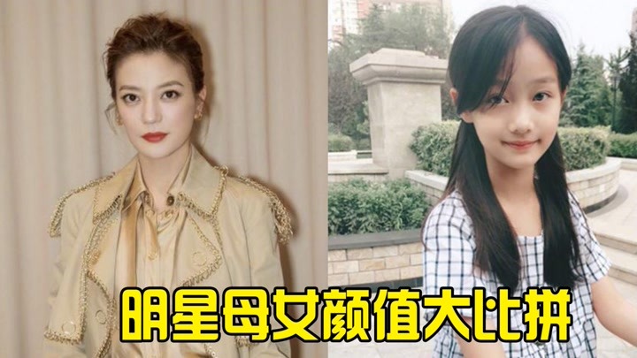 明星母女颜值比拼,赵薇女儿比妈妈漂亮,杨幂与女儿形同复制粘贴