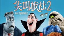 線上看 尖叫旅社2 (2015) 帶字幕 中文配音，國語版
