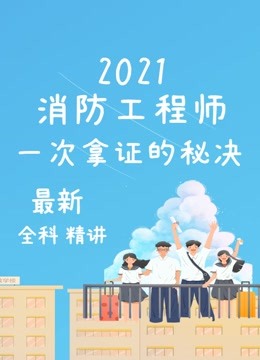 [图]2021消防工程师考试必看【一次通过的秘诀】全套最新课程