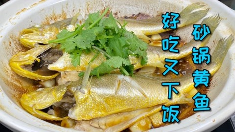 會泡泡麵就能做好這道非常下飯的砂鍋黃魚,真的是又簡單又好吃