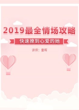 [图]2019情场攻略--快速撩到心爱的她