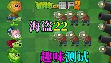 [图]Pvz2趣味速通赛 五种植物谁的表现最好？