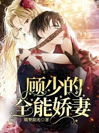 顾少的全能娇妻