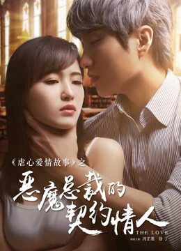 Tonton online Devil CEO's Contract Lover (2017) Sub Indo Dubbing Mandarin