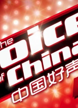 中国好声音第三季精彩片段合集