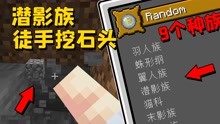 [图]我的世界mod：开局9个种族供你选择，潜影族能徒手挖掉石头！