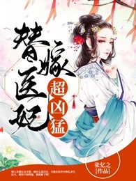 替嫁医妃超凶猛
