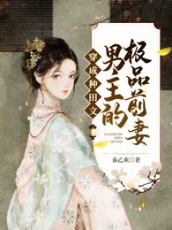 穿成种田文男主的极品前妻