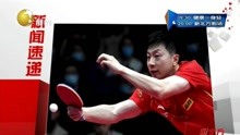 中国乒乓球队东京奥运会参赛名单正式公布
