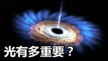 [图]光有多重要？从哈勃望远镜到中国天眼，人类探索宇宙都离不开它